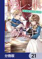 サイレント・ウィッチ 沈黙の魔女の隠しごと【分冊版】 21