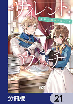 サイレント・ウィッチ 沈黙の魔女の隠しごと【分冊版】 21