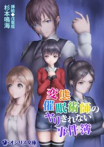 変態催眠術師のヤリきれない事件簿