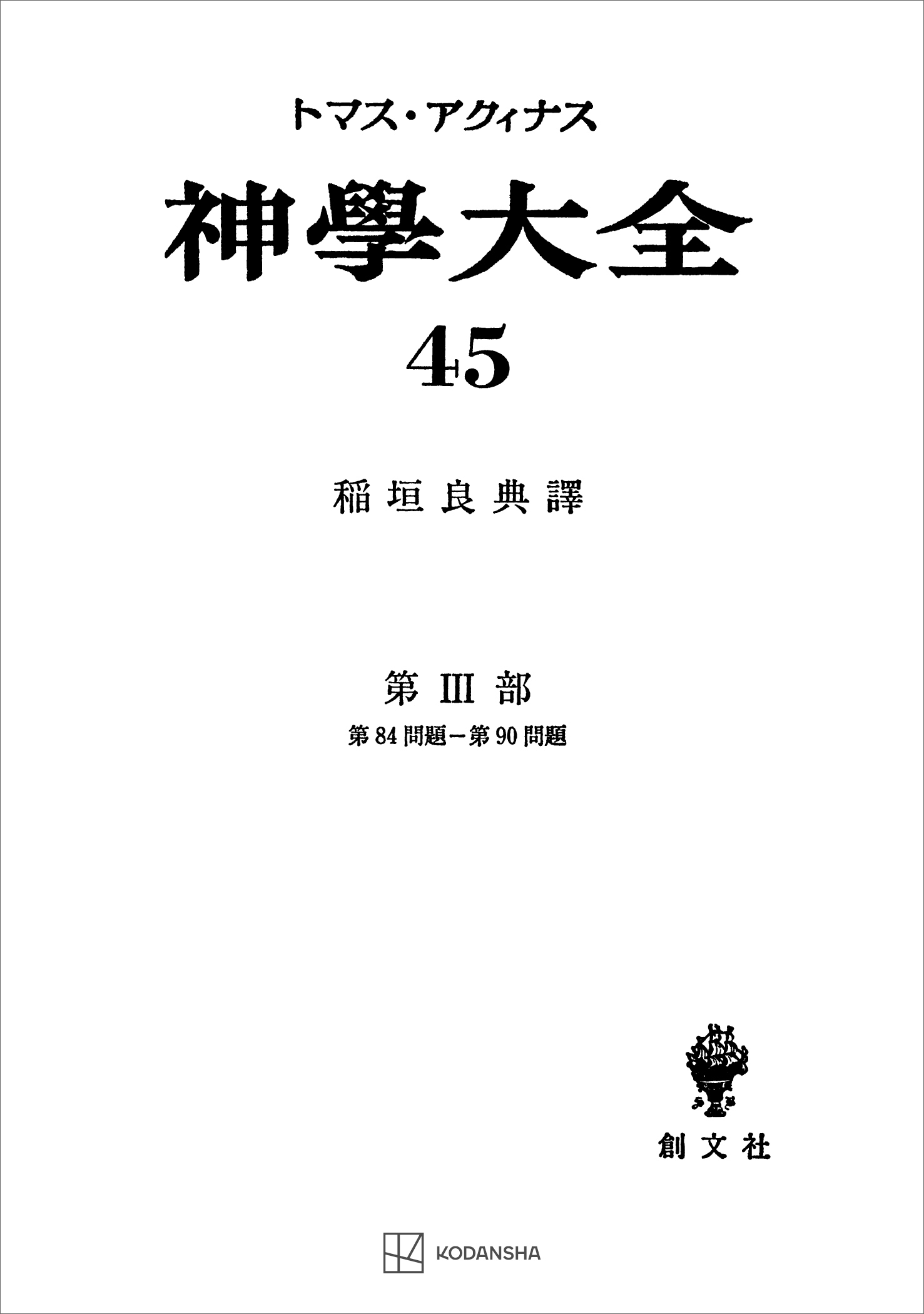 神学大全