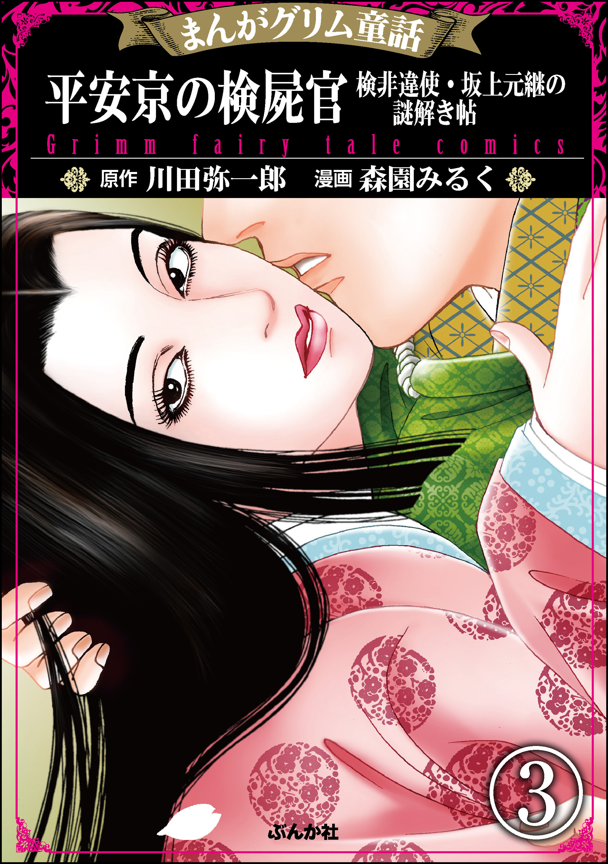 まんがグリム童話 平安京の検屍官 検非違使・坂上元継の謎解き帖（分冊版）　【第3話】