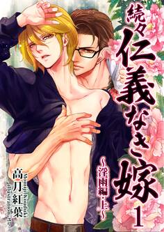 続々・仁義なき嫁1~淫雨編・上巻~