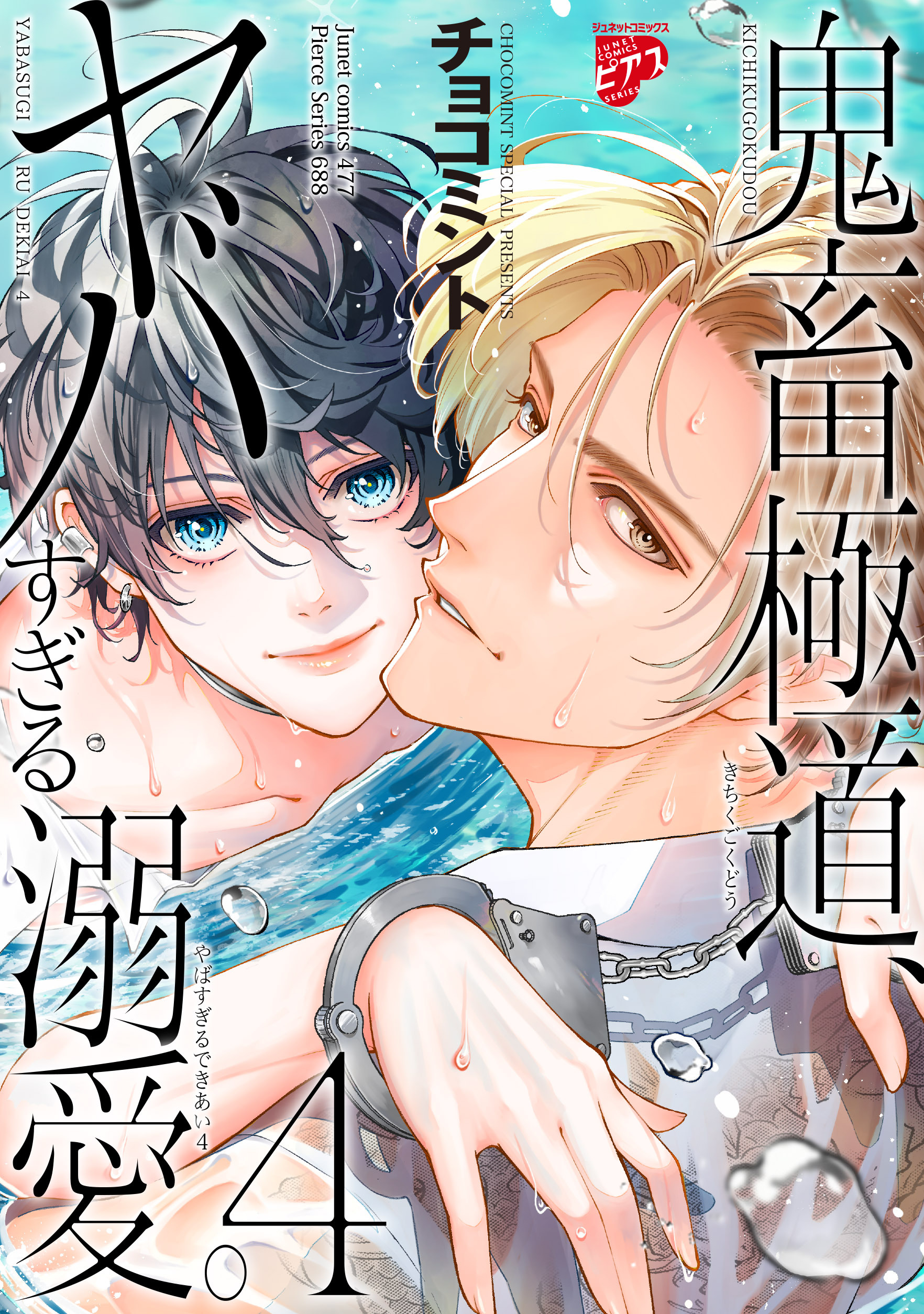 【期間限定　試し読み増量版】鬼畜極道、ヤバすぎる溺愛。 4【コミックス版】
