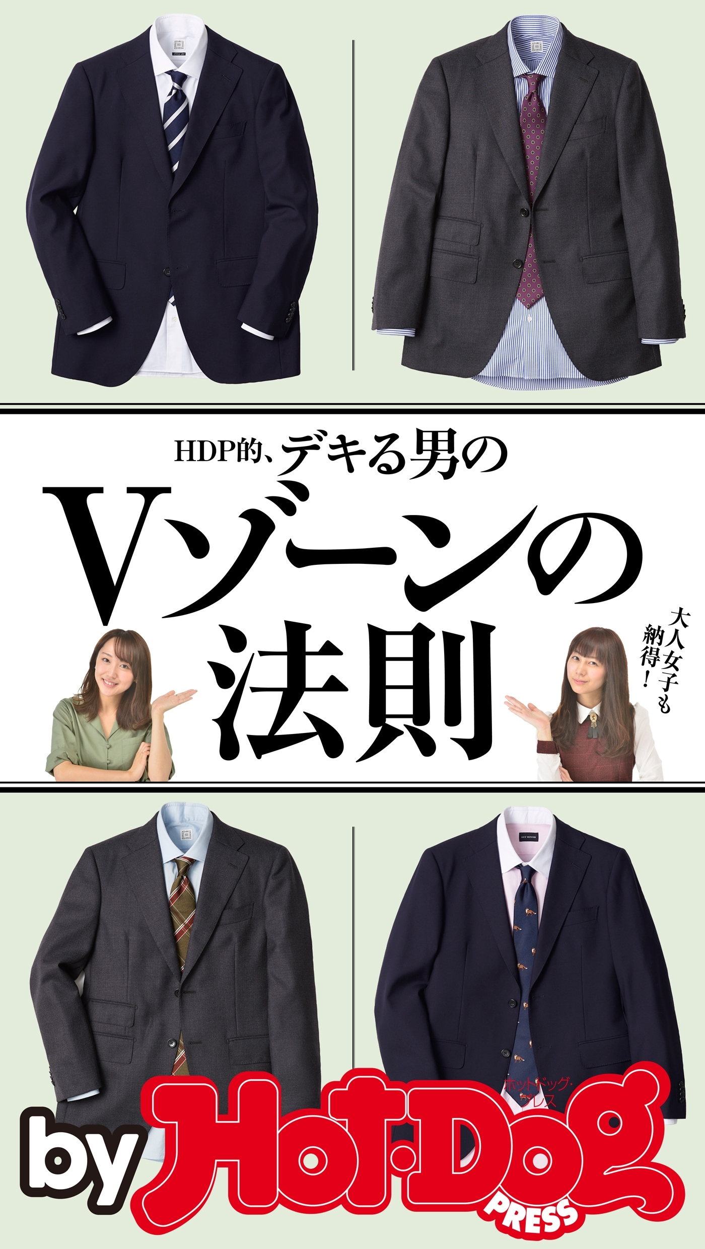 ｂｙ　Ｈｏｔ－Ｄｏｇ　ＰＲＥＳＳ　ＨＤＰ的、デキる男のＶゾーンの法則