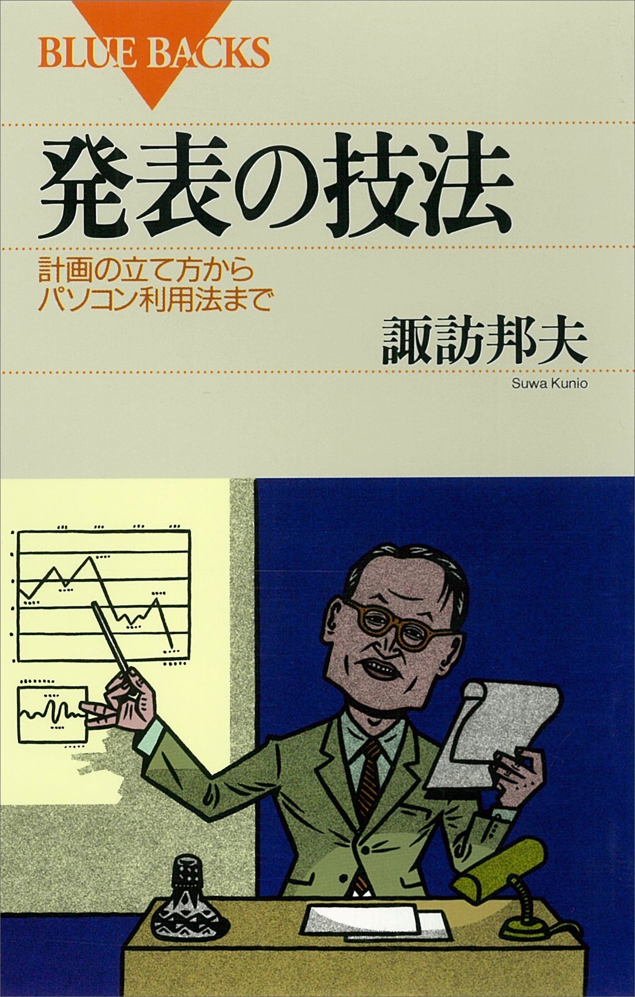 発表の技法　計画の立て方からパソコン利用法まで