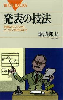 発表の技法 計画の立て方からパソコン利用法まで