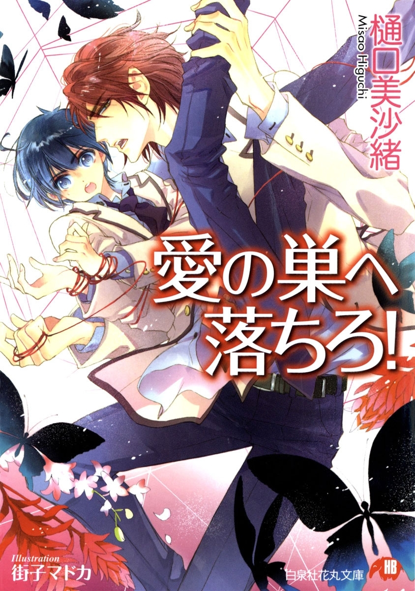 愛の巣へ落ちろ！ 【イラスト入り】