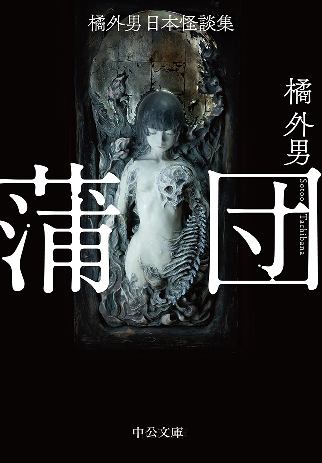 橘外男日本怪談集　蒲団