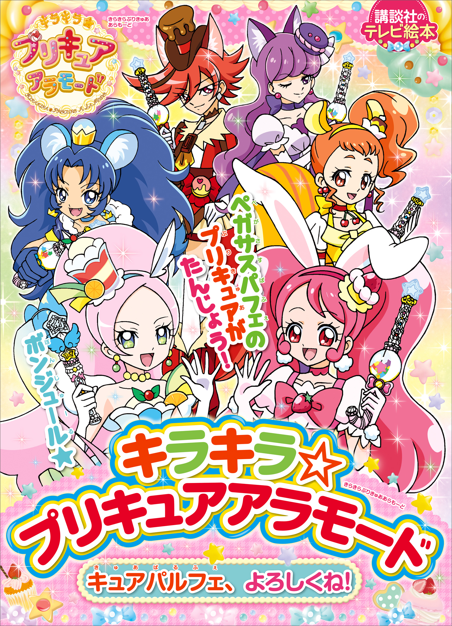 キラキラ☆プリキュアアラモード