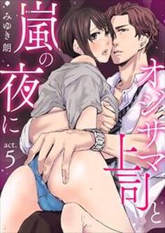オジサマ上司と嵐の夜に【R版】