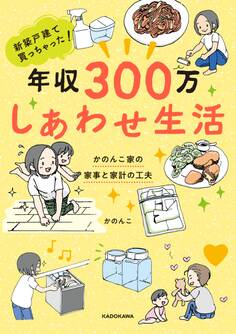 新築戸建て買っちゃった! 年収300万 しあわせ生活 かのんこ家の家事と家計の工夫