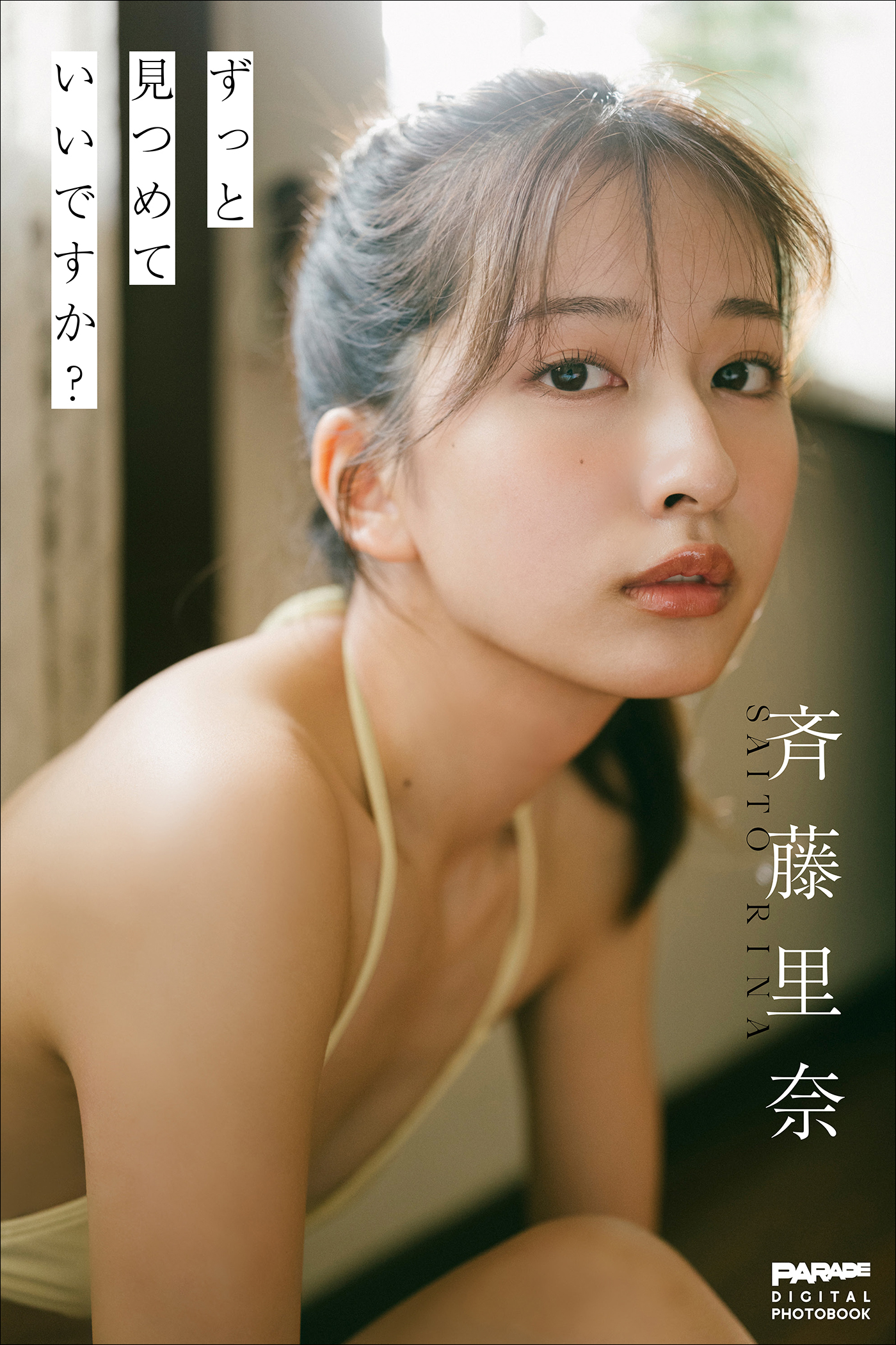 斉藤里奈　ずっと見つめていいですか？