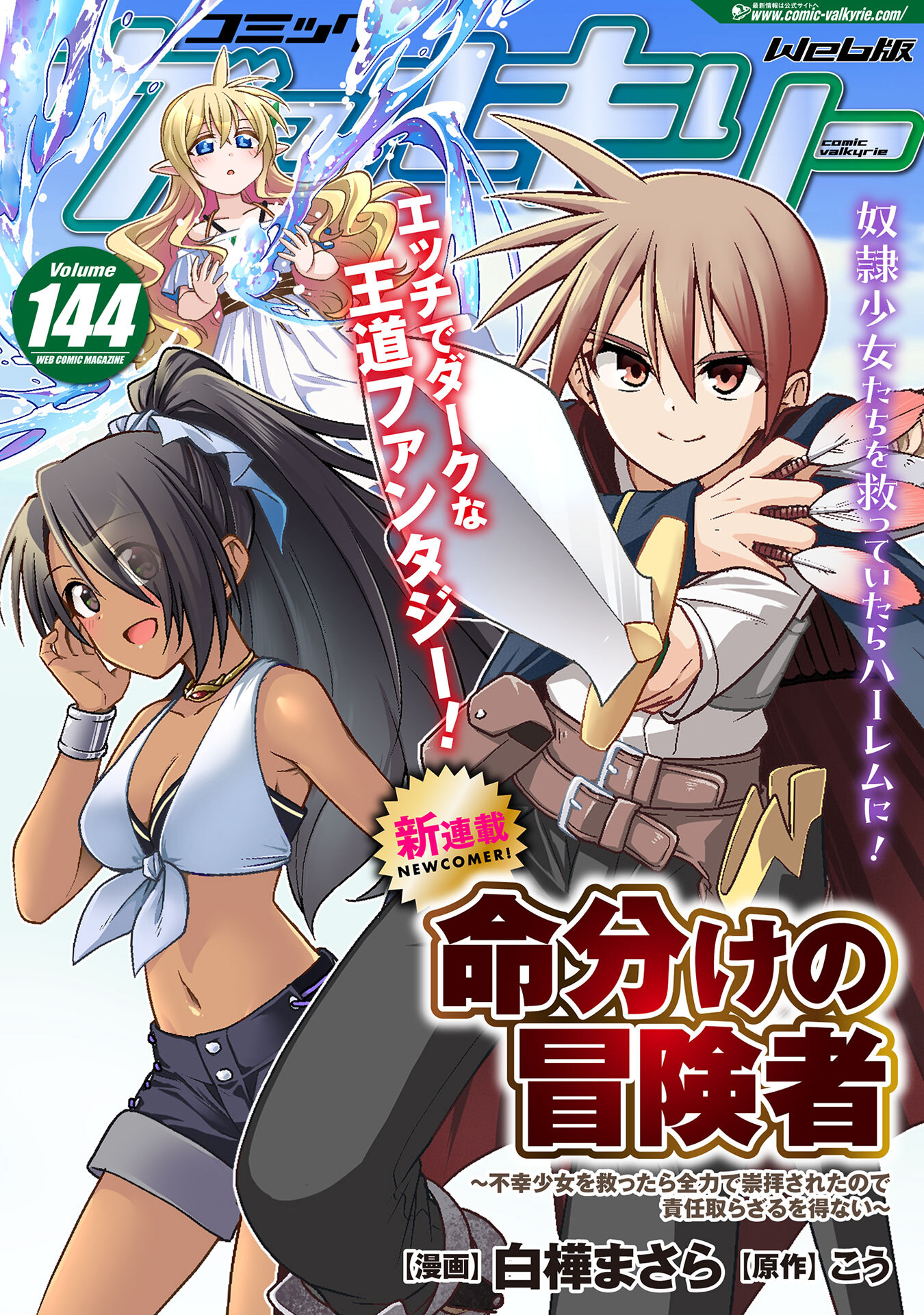コミックヴァルキリーWeb版Vol.144