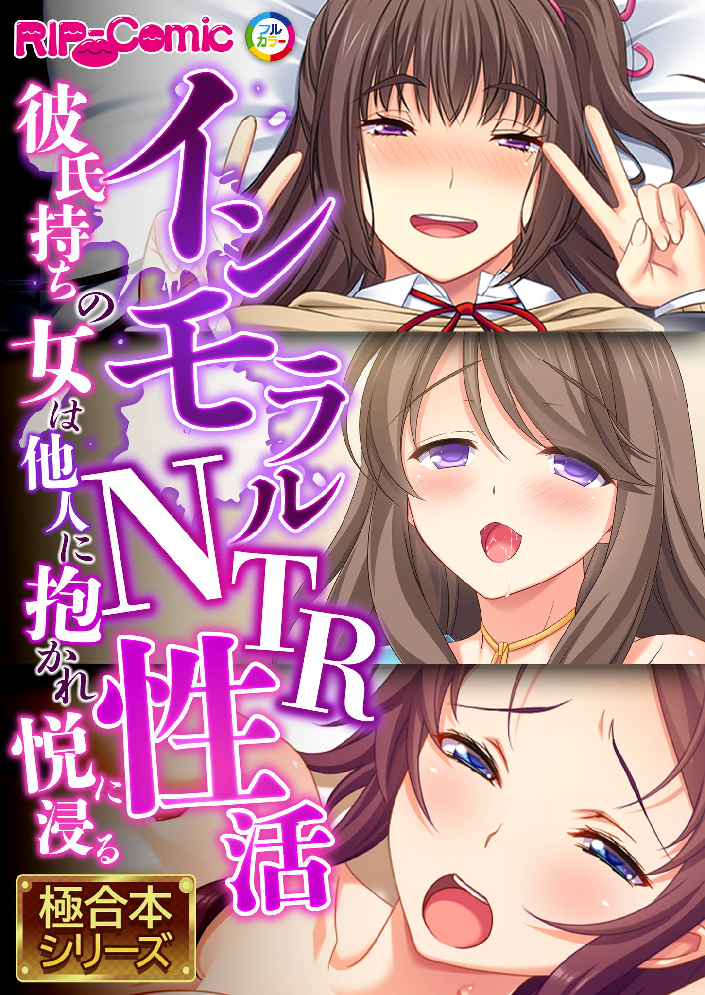 インモラルNTR性活 ～彼氏持ちの女は他人に抱かれ悦に浸る～【極合本シリーズ】