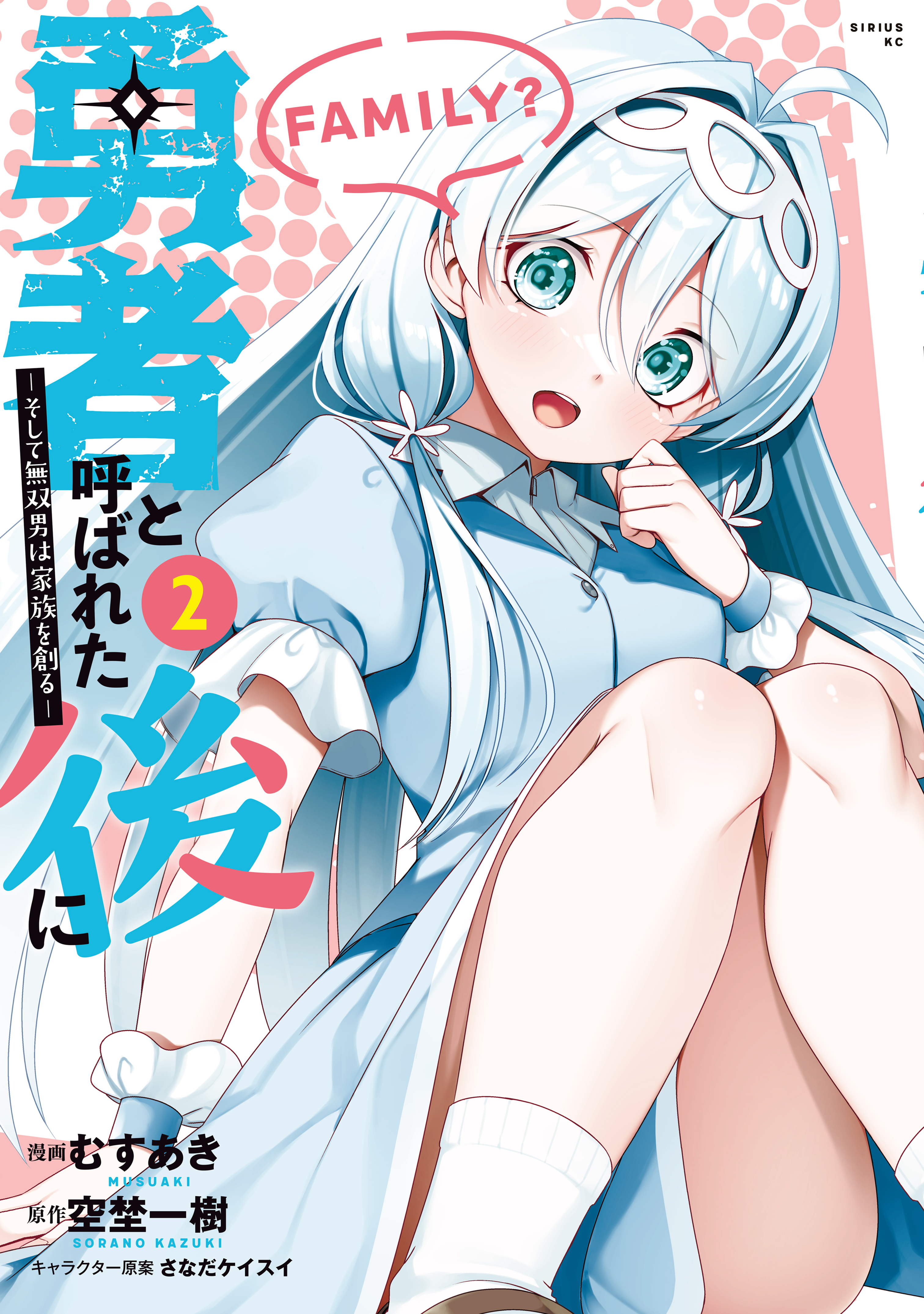 【期間限定　無料お試し版　閲覧期限2026年8月20日】勇者と呼ばれた後に　―そして無双男は家族を創る―（２）
