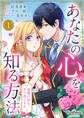 【期間限定 無料お試し版】あなたの心を知る方法~最期の恋をやり直します~(1)
