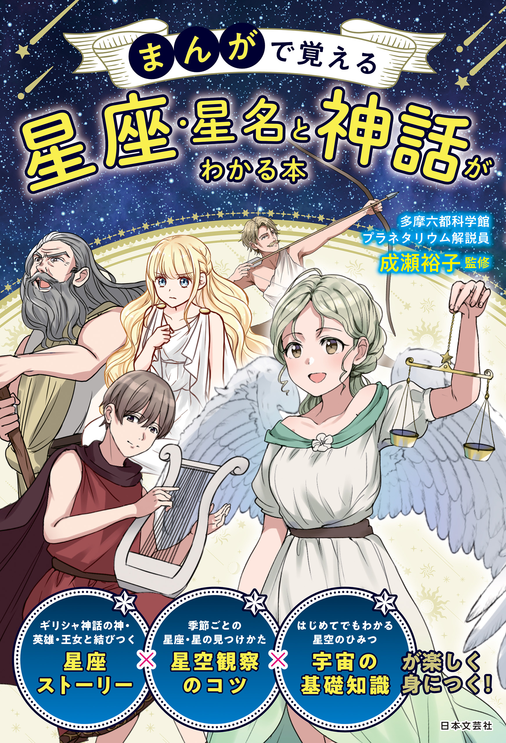 まんがで覚える 星座・星名と神話がわかる本