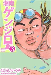 湘南ゲンジロー3