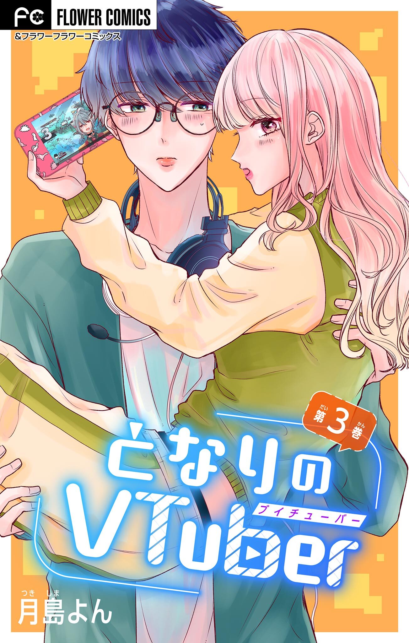 となりのVtuber【マイクロ】 3