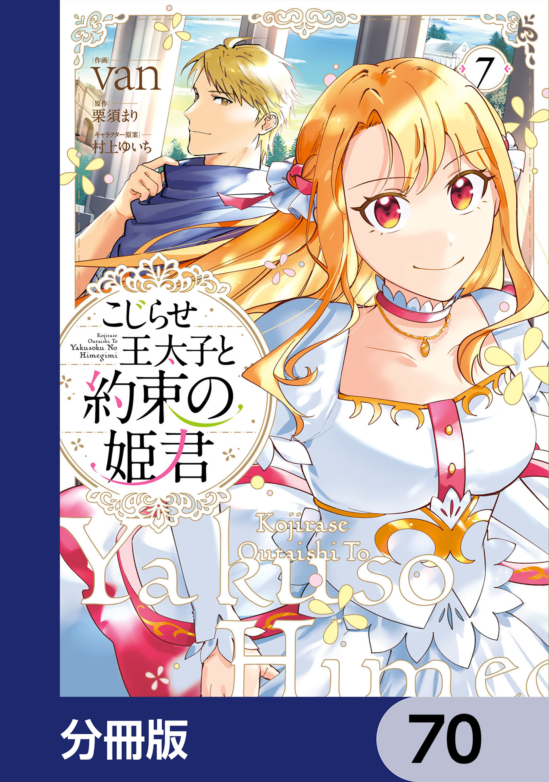 こじらせ王太子と約束の姫君【分冊版】