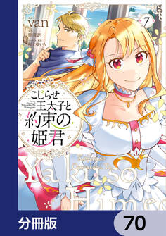 こじらせ王太子と約束の姫君【分冊版】