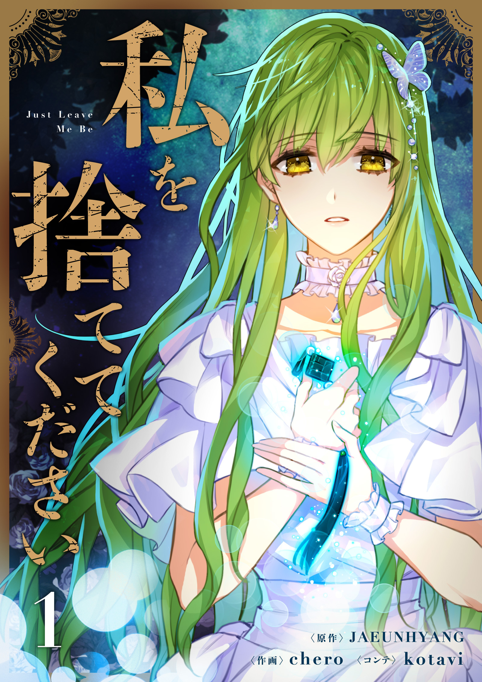 【期間限定　無料お試し版　閲覧期限2026年7月16日】私を捨ててください 1