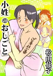 小姓のおしごと1