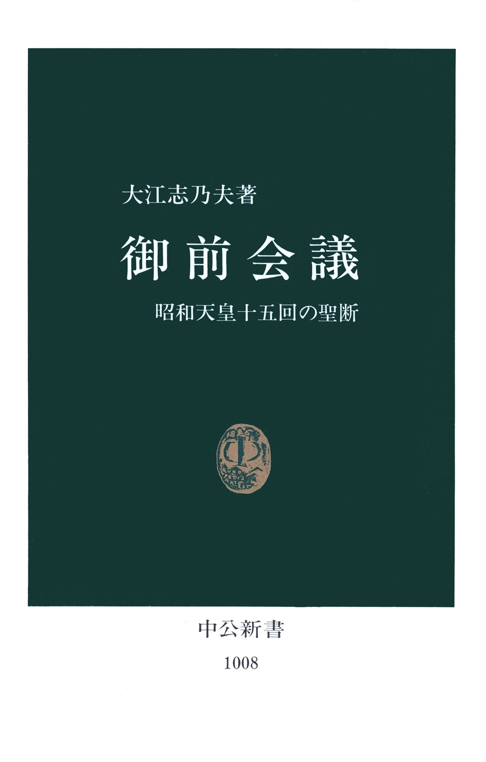 御前会議　昭和天皇十五回の聖断