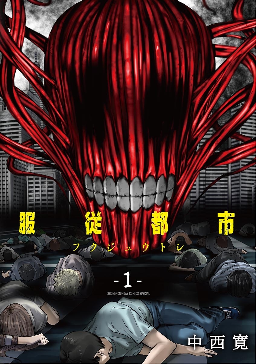 【期間限定　無料お試し版　閲覧期限2026年9月24日】服従都市 1