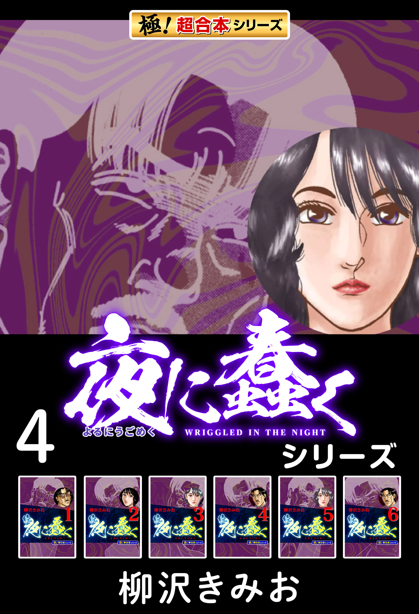 【極！超合本シリーズ】夜に蠢くシリーズ