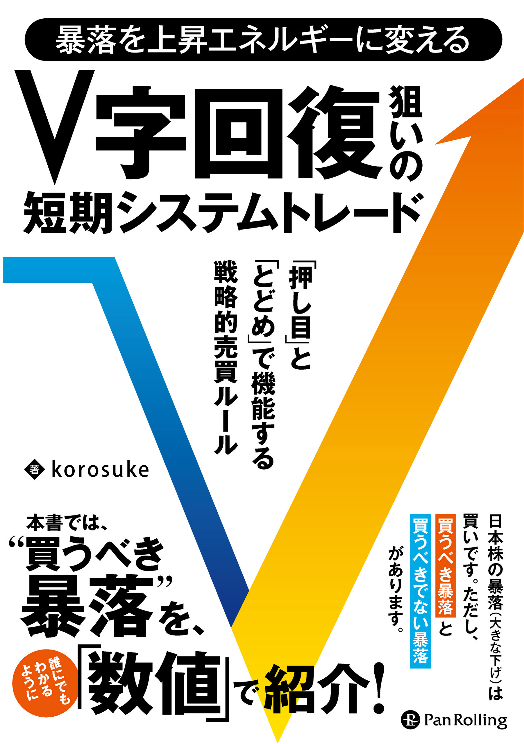 暴落を上昇エネルギーに変える V字回復狙いの短期システムトレード