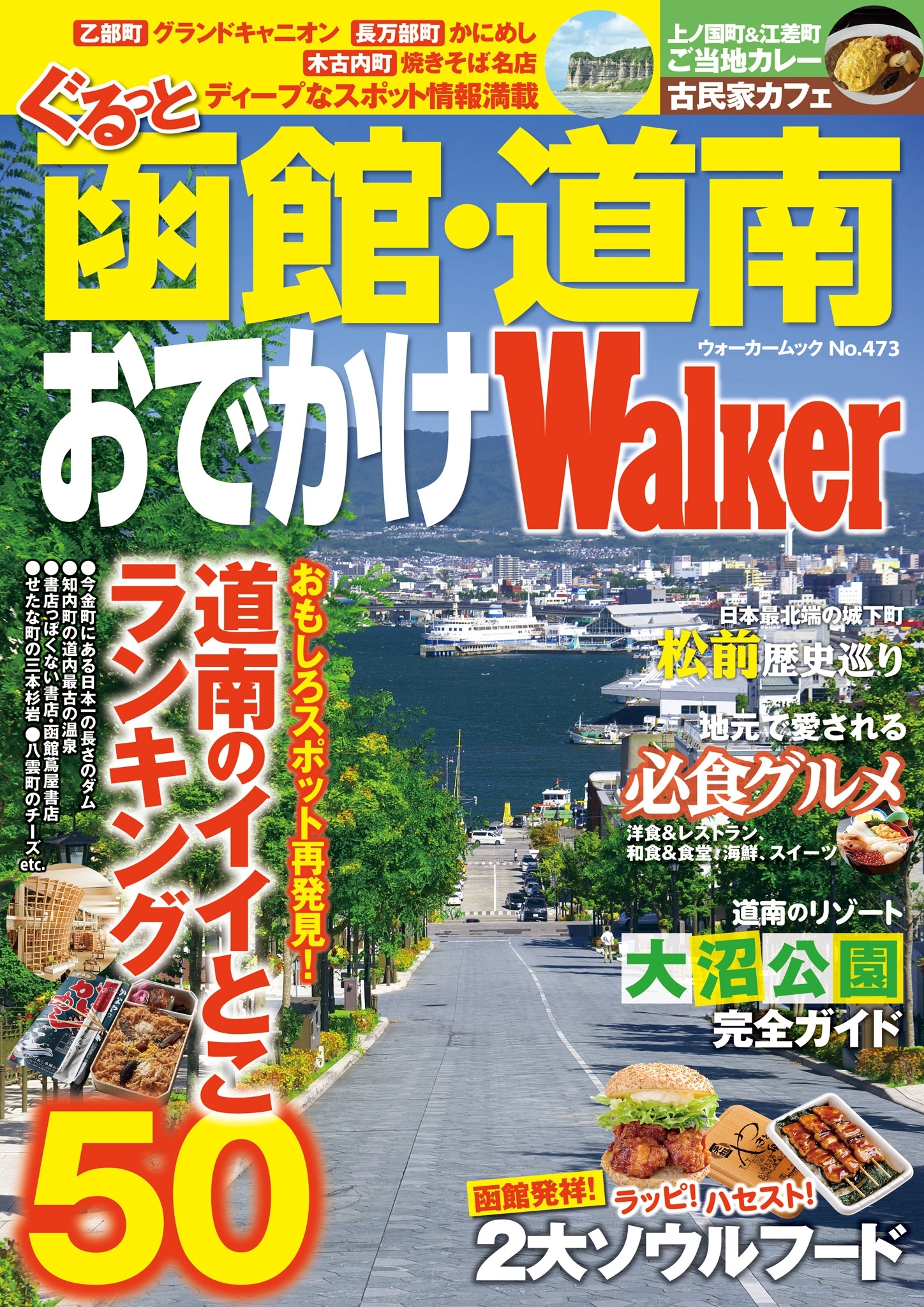 ぐるっと函館・道南おでかけウォーカー