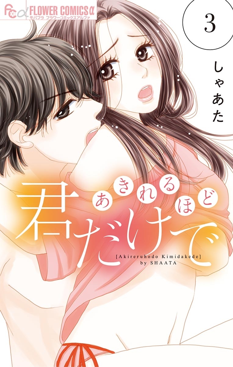 あきれるほど君だけで　3