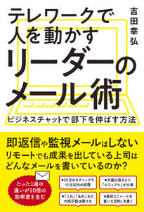 テレワークで人を動かすリーダーのメール術 ビジネスチャットで部下を伸ばす方法