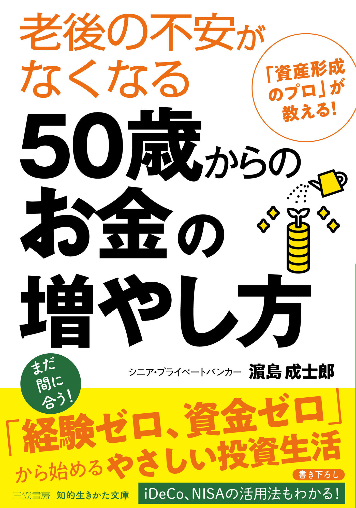 老後の不安がなくなる５０歳からのお金の増やし方