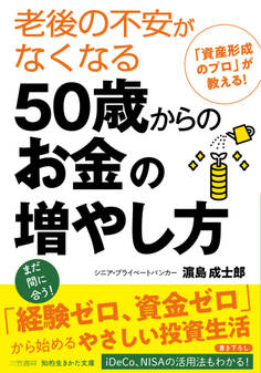 老後の不安がなくなる50歳からのお金の増やし方
