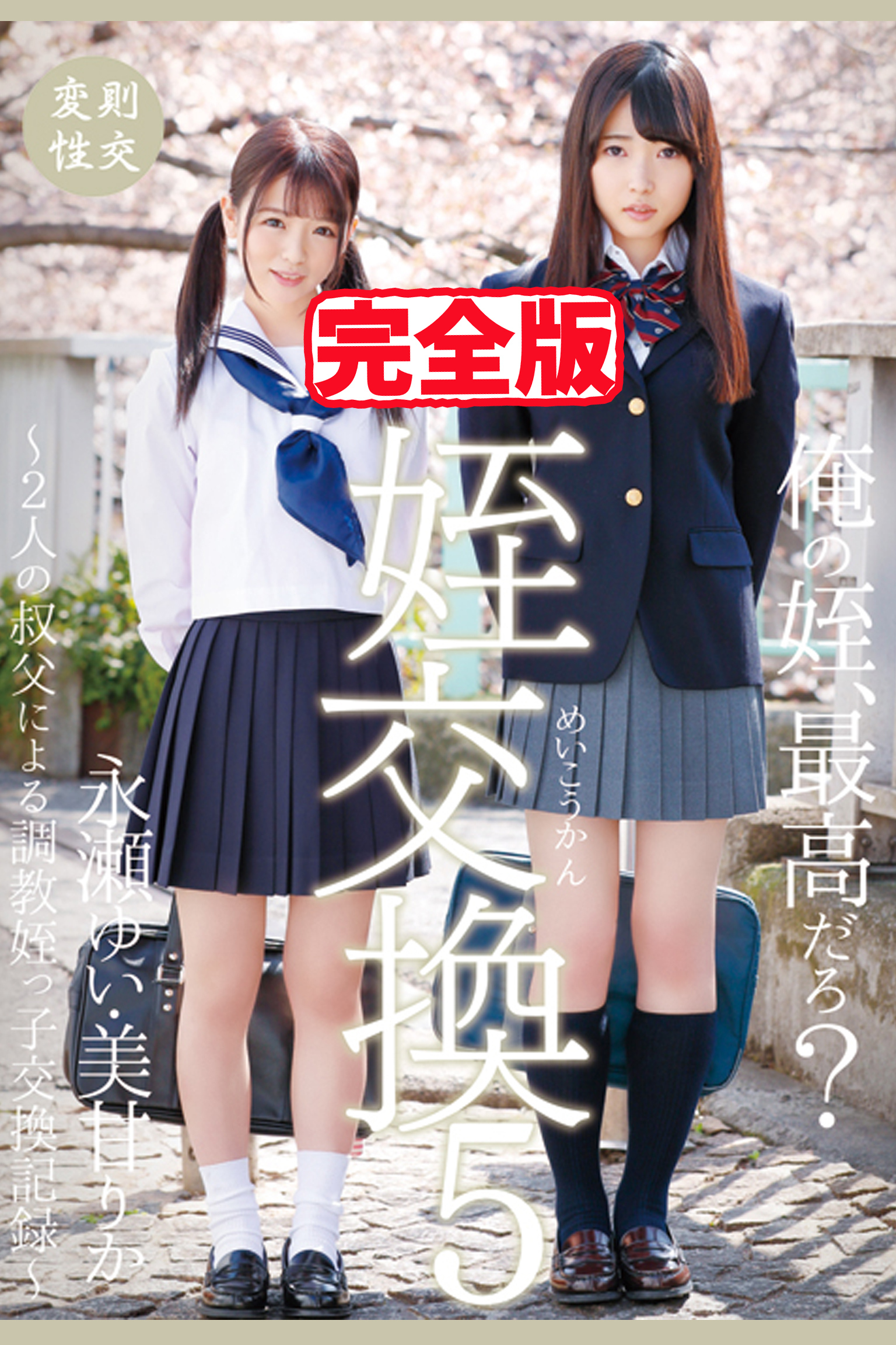 【完全版】姪交換5 / 永瀬ゆい 美甘りか