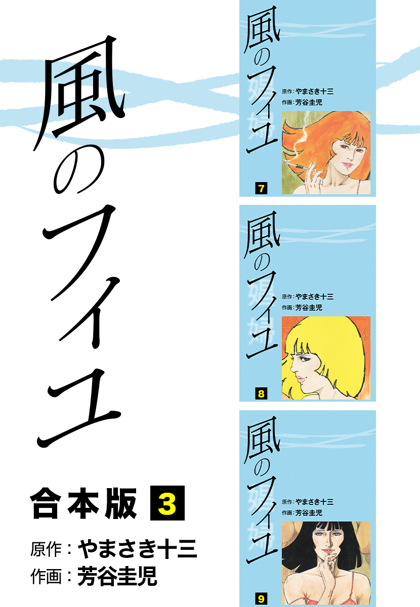 風のフィユ【合本版】