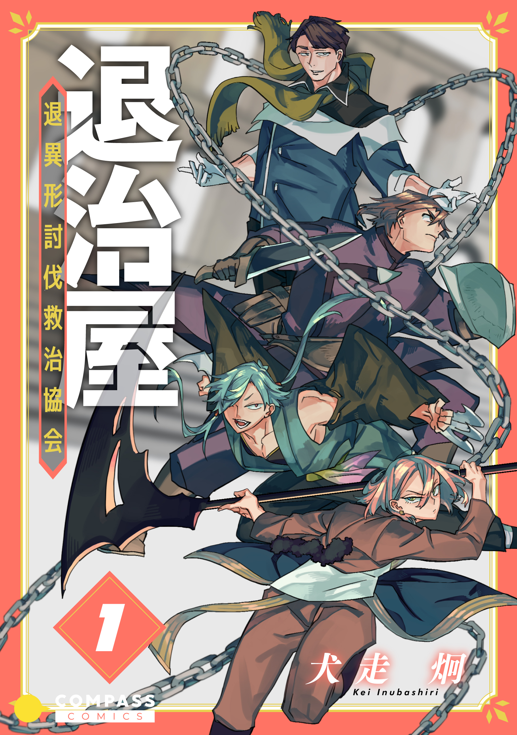 【期間限定　無料お試し版】退治屋 退異形討伐救治協会（1）
