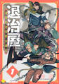 【期間限定 無料お試し版】退治屋 退異形討伐救治協会(1)