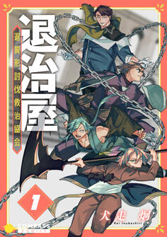 【期間限定 無料お試し版】退治屋 退異形討伐救治協会(1)