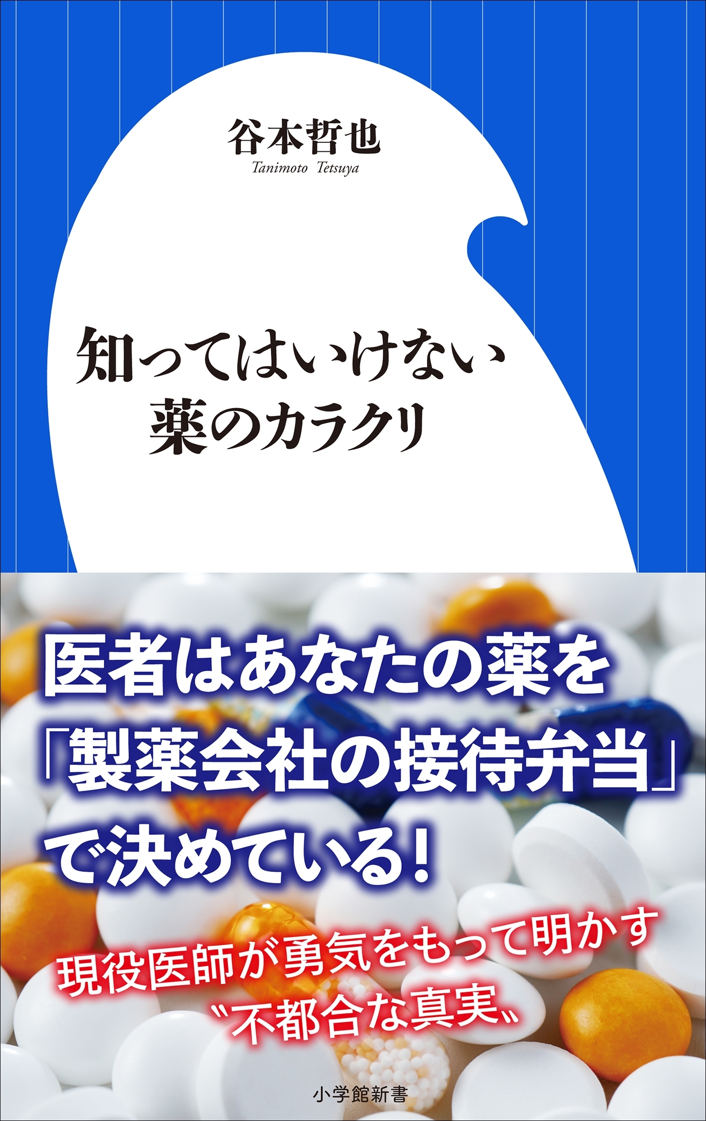 知ってはいけない薬のカラクリ（小学館新書）