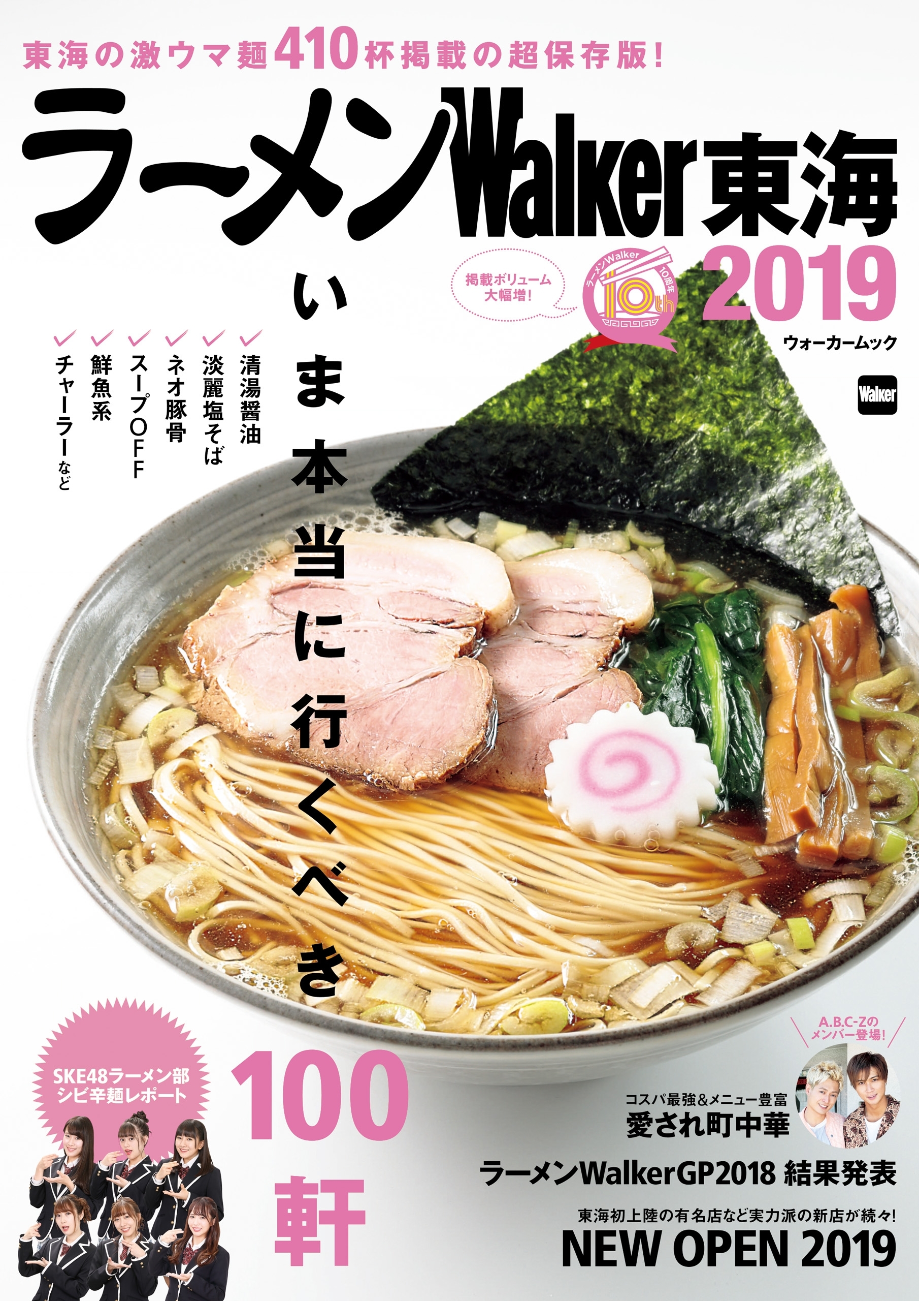 ラーメンWalker東海2019