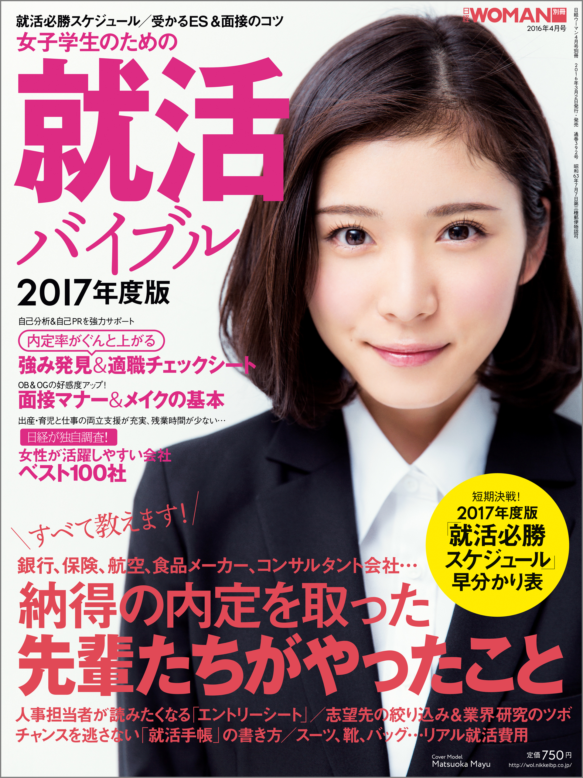 女子学生のための就活バイブル［2017年度版］