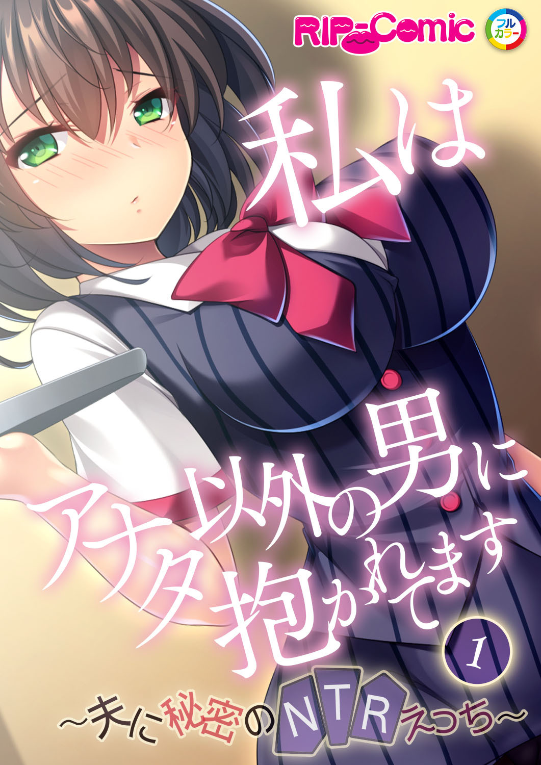 私はアナタ以外の男に抱かれてます ～夫に秘密のNTRえっち～第1話【タテヨミ】