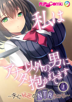 私はアナタ以外の男に抱かれてます ~夫に秘密のNTRえっち~第1話【タテヨミ】