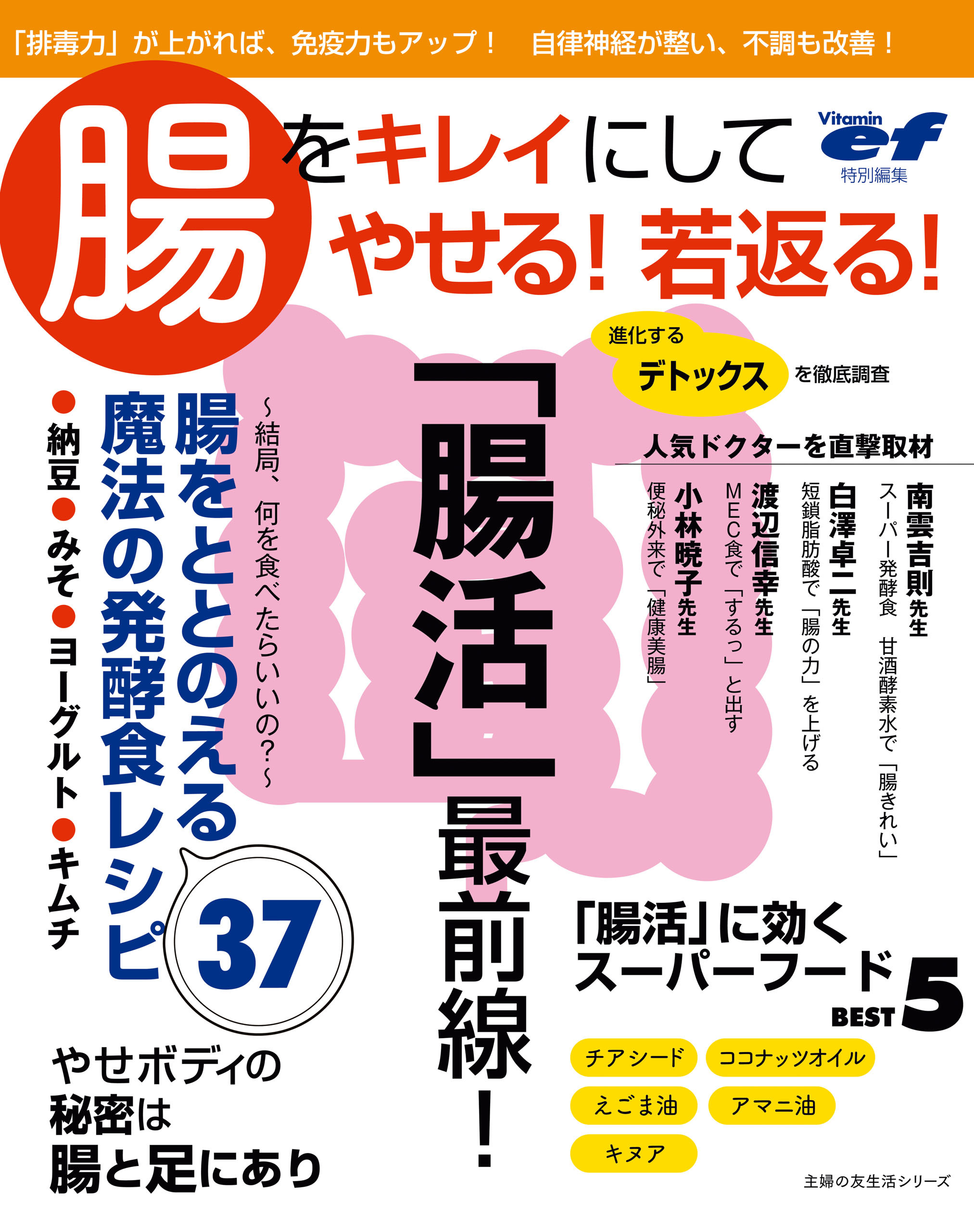 ビタミンｅｆ特別編集　腸をキレイにしてやせる！若返る！