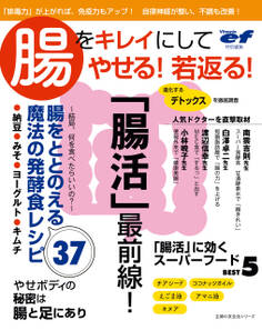 ビタミンef特別編集 腸をキレイにしてやせる!若返る!