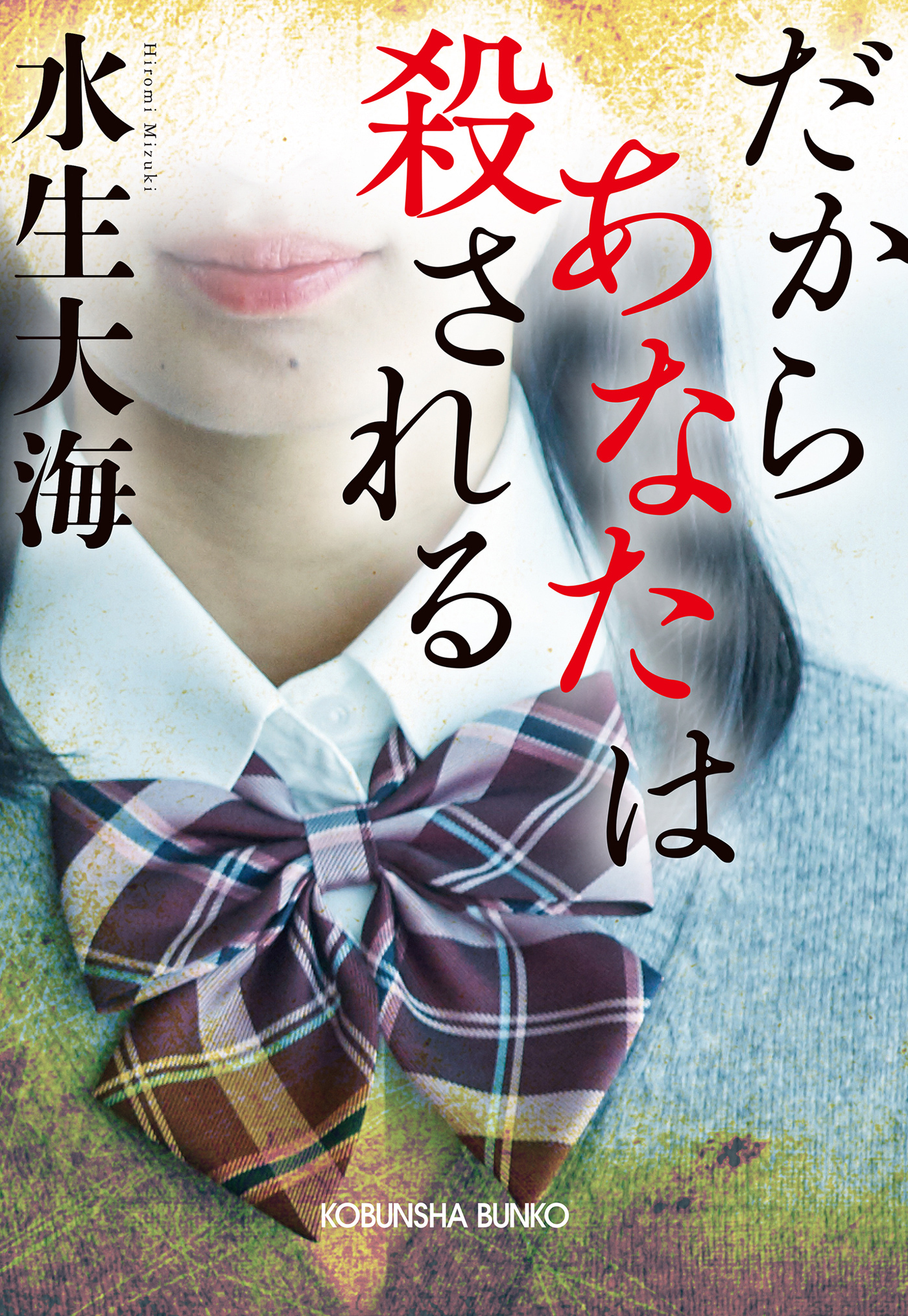 だからあなたは殺される