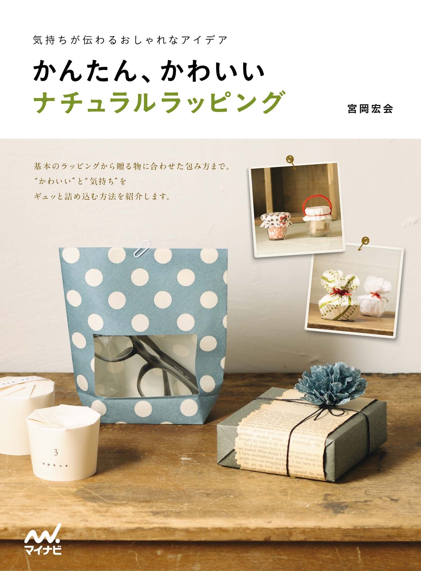 気持ちが伝わるおしゃれなアイデア　かんたん、かわいいナチュラルラッピング